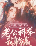 夫妻 穿越