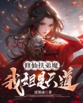 我的姐姐是扶弟魔免费下载