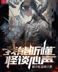 我能听懂怪谈心声
