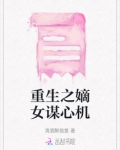 重生之嫡女谋心机