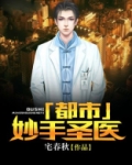 都市妙手圣医有声小说
