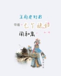 王府老封君带着七个媳妇闹离婚