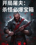 开局屠夫:杀怪必爆宝箱
