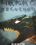 钢铁机械龙的朋友很少笔趣阁