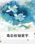 毒后权倾天下