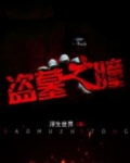 盗墓之瞳