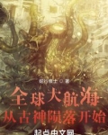 全球大航海：从古神陨落开始