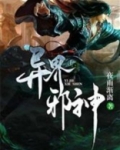 异界邪神重生