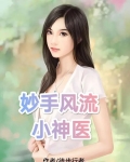 妙手小神医免费阅读全文