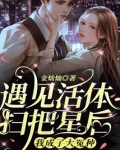 遇见活体扫把星后,我成了大冤种