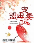 盟主么么哒txt免费全文阅读