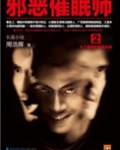 邪恶催眠师主要讲了什么