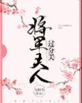 将军夫人过分美(重生)