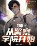 重生:从警察学院开始 笔趣阁