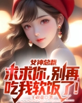 求求你了,别碰我