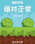 我的农场绝对正常 小说 免费