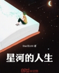 星河给人的感觉