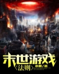 末世游戏法则TXT
