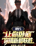港片:让你卧底,你搞新和联胜!