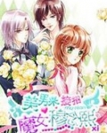 美男来接招：魔女穆念熙