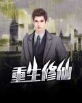 重生修仙小说排行榜前十名完结篇