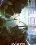绝世唐门之镇魂