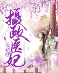 摄政医妃不好宠 小说