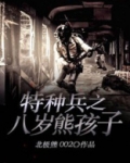 特种兵之八岁熊孩子笔趣阁