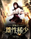 雌性稀少的星际女主