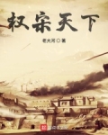 权宋天下赵权
