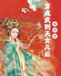 穿武则天女儿的小说