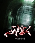 压棺人有声小说在线收听