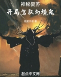 神秘复苏之开局驾驭鬼新娘