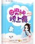 异能系统：男神，撩上瘾