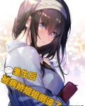 重生后，被病娇姐姐倒追了