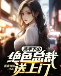 高手下山:绝色总裁送上门 小说