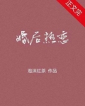 婚后热恋by君莱全文免费阅读
