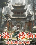 西游修仙类小说