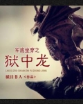 牢底坐穿上一句是什么