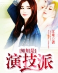 姐姐是演技派
