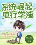 系统想让我去当科学家