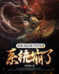 震惊我在新手村苟到系统崩了百度百科