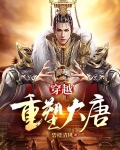 穿越之重塑盛唐