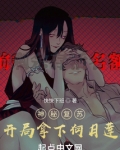 神秘复苏开局一个替死鬼