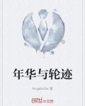 年华轮转
