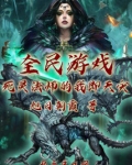 全民游戏:死灵法师的我即天灾