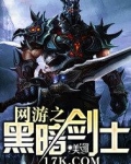 网游之黑暗剑士 笑雨果