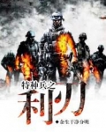 特种兵之利刃出鞘剧情介绍