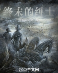 终末的绅士