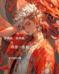 爹真龙娘神凰我是一条蛆